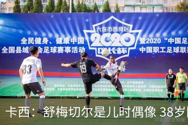 卡西：舒梅切尔是儿时偶像 38岁因心脏问题不得不选择退役